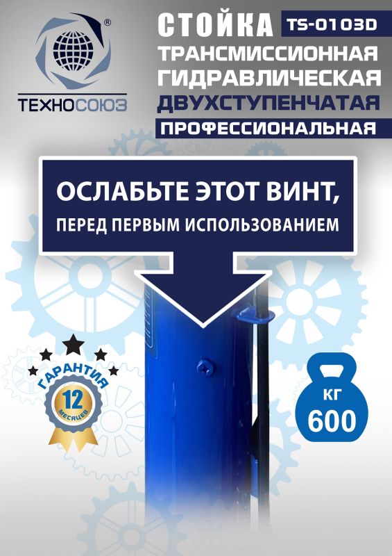 Стойка трансмиссионная гидравлическая 600 кг Техносоюз TS-0103D, двухступенчатая