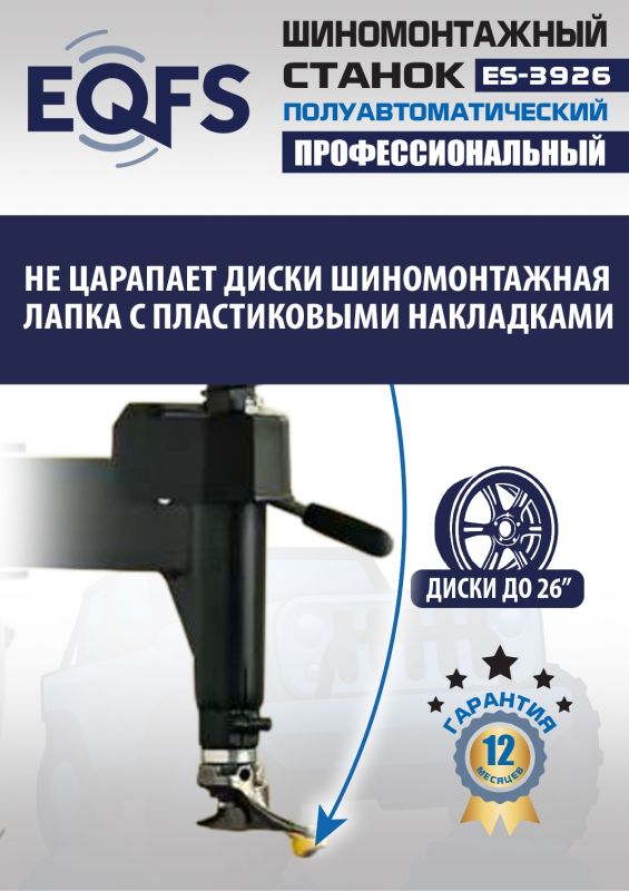 Шиномонтажный станок легковой EQFS ES-3926, полуавтоматический, 380В