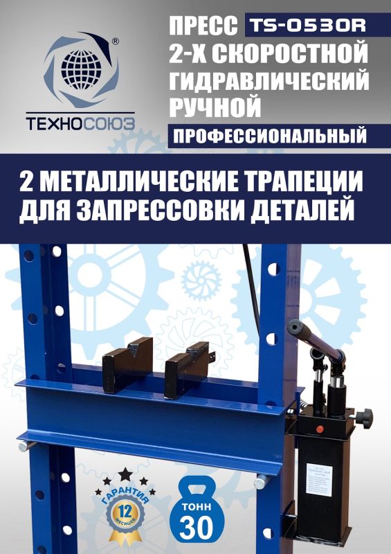 Пресс гидравлический ручной 30 тонн Техносоюз TS-0530R, напольный, гаражный
