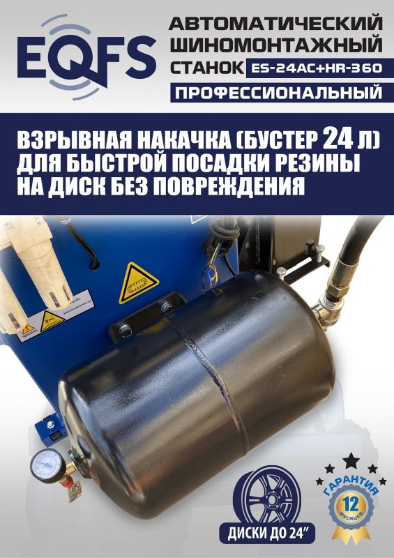 Шиномонтажный станок легковой EQFS ES24AC+HR360, автоматический, с третьей рукой, 220/380В