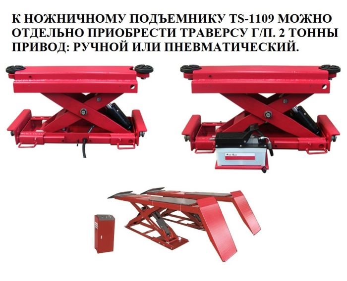 Подъемник автомобильный ножничный 3 тонны Техносоюз TS-1109, электрогидравлический, 220/380В