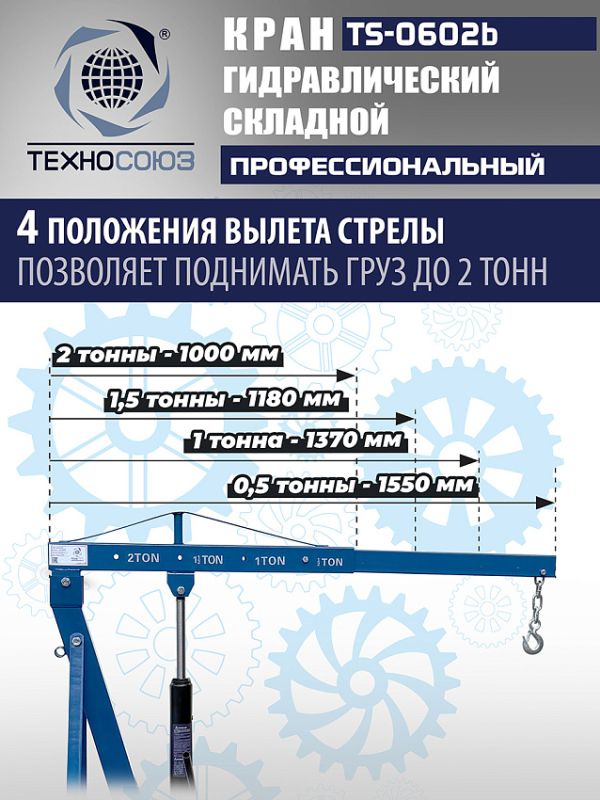 Кран гидравлический складной 2т Техносоюз TS-0602B, передвижной, гаражный