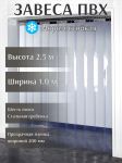 Завеса ПВХ прозрачная морозостойкая, 2,5мх1м