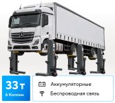 Подкатной подъёмник электрогидравлический 33тонн (6х5,5т) Nordberg N955-6-G-W, аккумуляторный