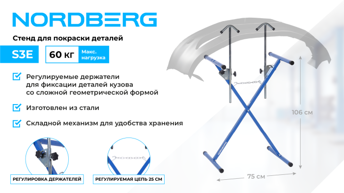Стенд для покраски деталей Х-образный Nordberg S3E, с регулируемыми держателями