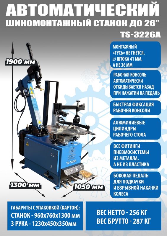 Шиномонтажный станок легковой Техносоюз TS-3226A до 26", автоматический, 220/380В