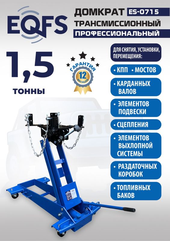 Домкрат подкатной гидравлический 1,5 тонны EQFS ES-0715, трансмиссионный