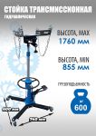 Стойка трансмиссионная гидравлическая 600 кг Техносоюз TS0101D, двухступенчатая