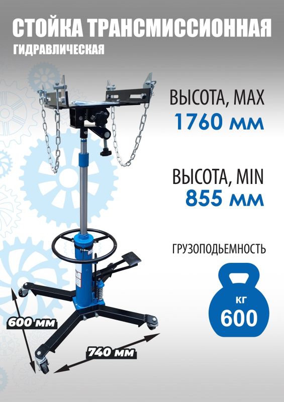 Стойка трансмиссионная гидравлическая 600 кг Техносоюз TS0101D, двухступенчатая