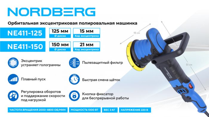 Полировальная машинка орбитальная Nordberg NE411-125, диск 125 мм, 2000-4800 об/мин, 220В