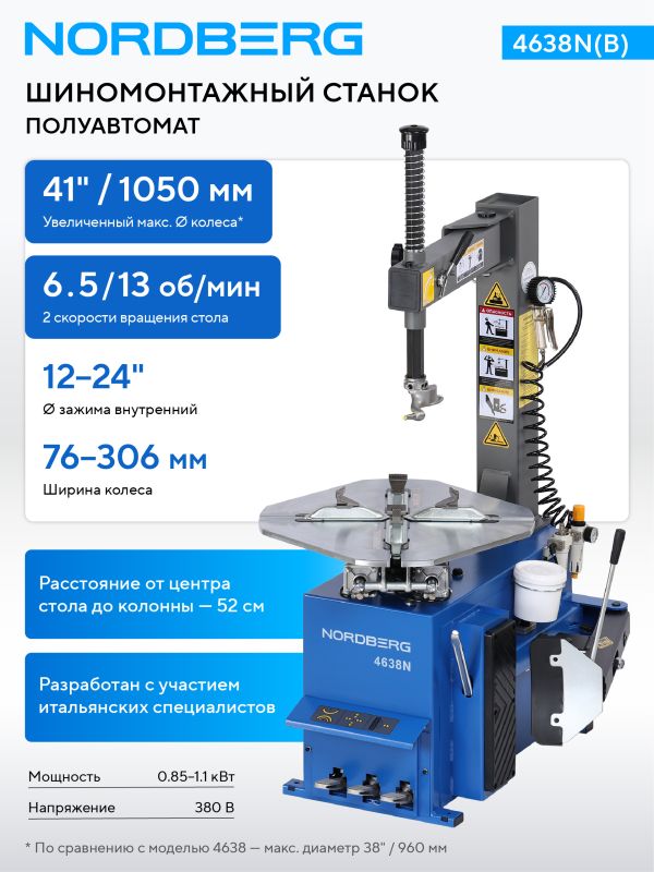Шиномонтажный станок легковой Nordberg 4638N(B), полуавтоматический, 380В, двухскоростной