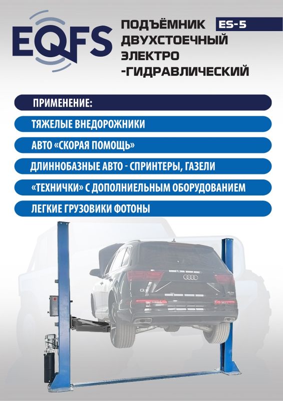 Подъемник двухстоечный автомобильный 5 тонн EQFS ES-5, электрогидравлический, 380В