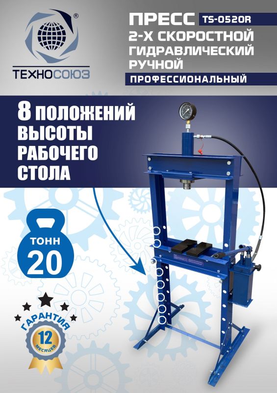 Пресс гидравлический ручной 20 тонн Техносоюз TS-0520R, напольный, гаражный