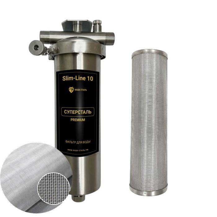 Сетчатый механический фильтр для воды из нержавеющей стали СУПЕРСТАЛЬ SL10, 5мкрн