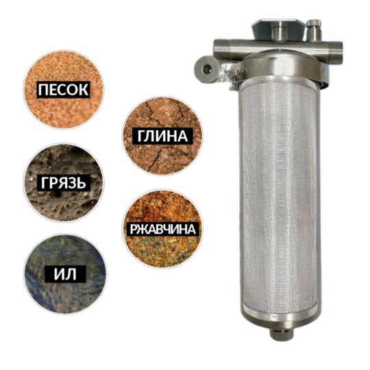 Сетчатый механический фильтр для воды из нержавеющей стали СУПЕРСТАЛЬ SL10, 5мкрн