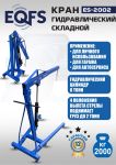 Кран гидравлический 2 тонны EQFS ES-2002, передвижной, складной, гаражный