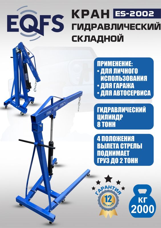 Кран гидравлический 2 тонны EQFS ES-2002, передвижной, складной, гаражный