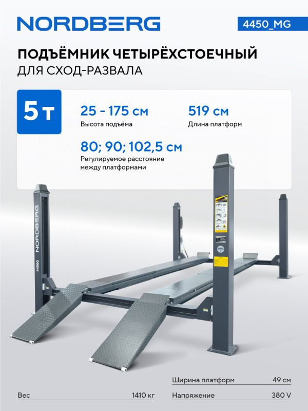 Подъемник четырехстоечный 5 тонн Nordberg 4450_MG, электрогидравлический, для сход-развала, 380В
