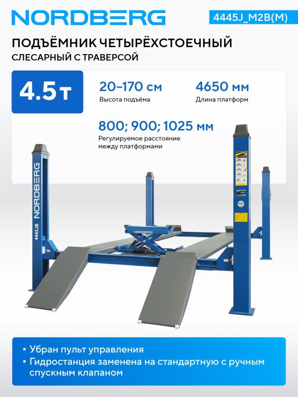 Подъемник четырехстоечный 4,5 тонны Nordberg 4445J_M2B(M), электрогидравлический, для слесарных работ, 380В