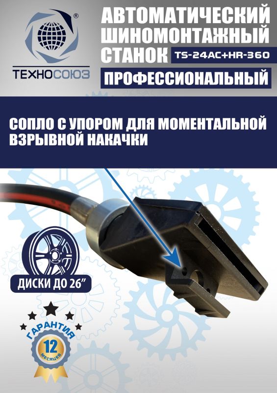 Шиномонтажный станок легковой Техносоюз TS24AC+HR360 до 26", автоматический, с третьей рукой, 220/380В