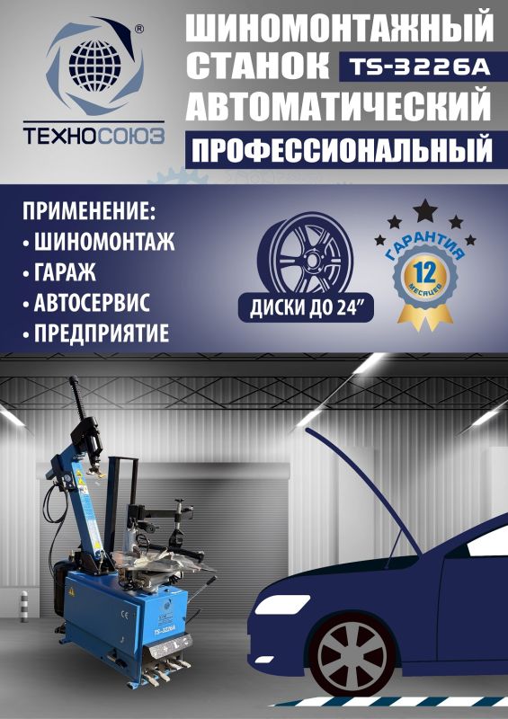 Шиномонтажный станок легковой Техносоюз TS-3226A, автоматический, 220/380В