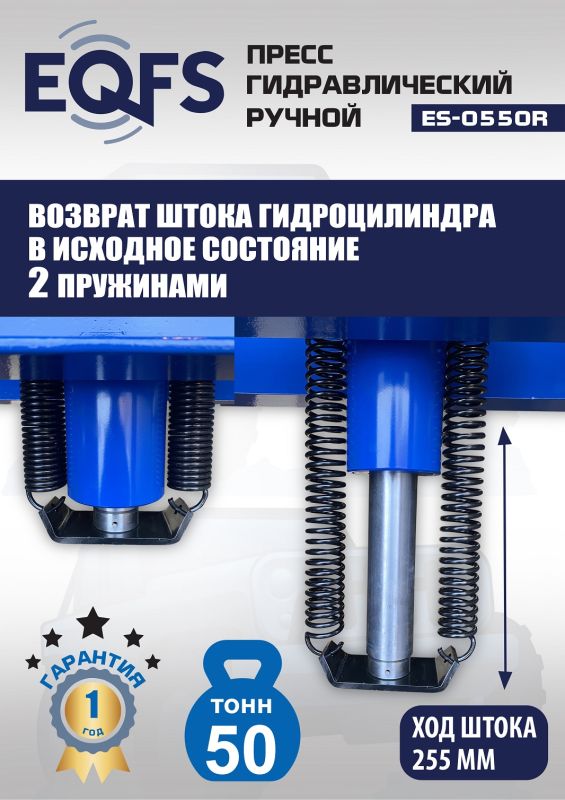 Пресс гидравлический ручной 50 тонн EQFS ES-0550R, напольный, гаражный