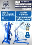 Кран гидравлический складной 1т Техносоюз TS-0410, передвижной, гаражный