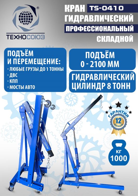 Кран гидравлический складной 1т Техносоюз TS-0410, передвижной, гаражный