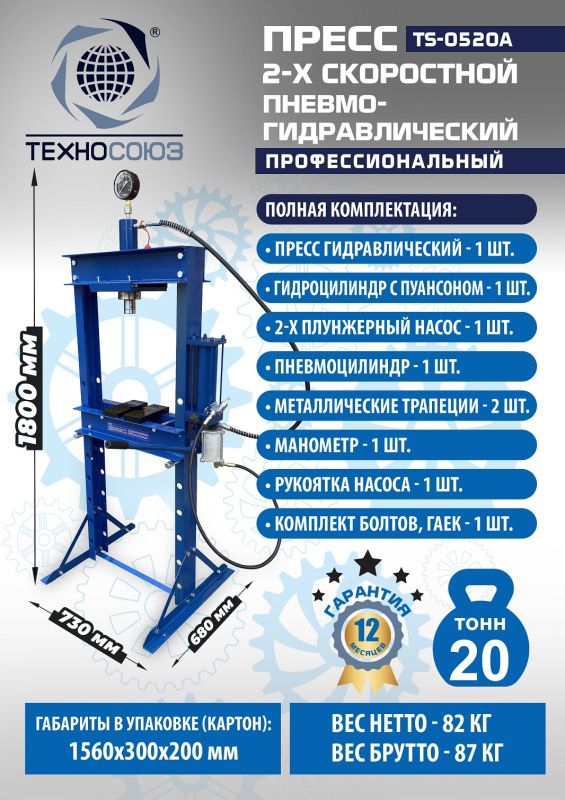 Пресс пневмогидравлический ручной 20 тонн Техносоюз TS-0520A, напольный, гаражный