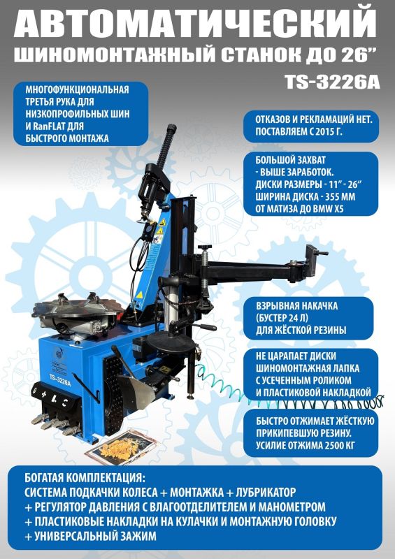 Шиномонтажный станок легковой Техносоюз TS-3226A до 26", автоматический, 220/380В