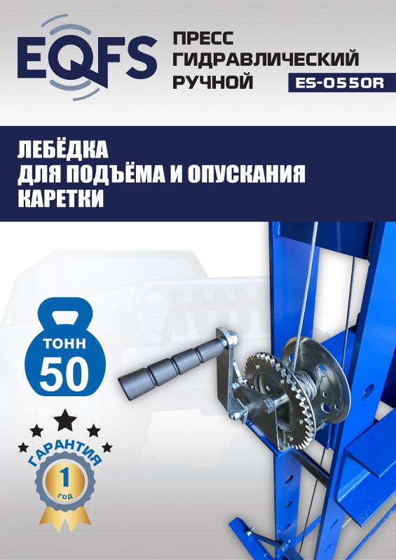 Пресс гидравлический ручной 50 тонн EQFS ES-0550R, напольный, гаражный