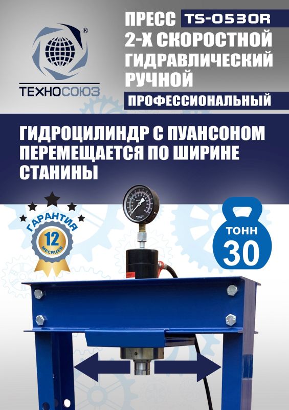 Пресс гидравлический ручной 30 тонн Техносоюз TS-0530R, напольный, гаражный