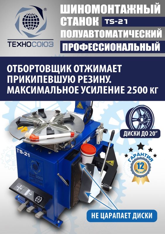Шиномонтажный станок легковой Техносоюз TS-21, полуавтоматический, 220В
