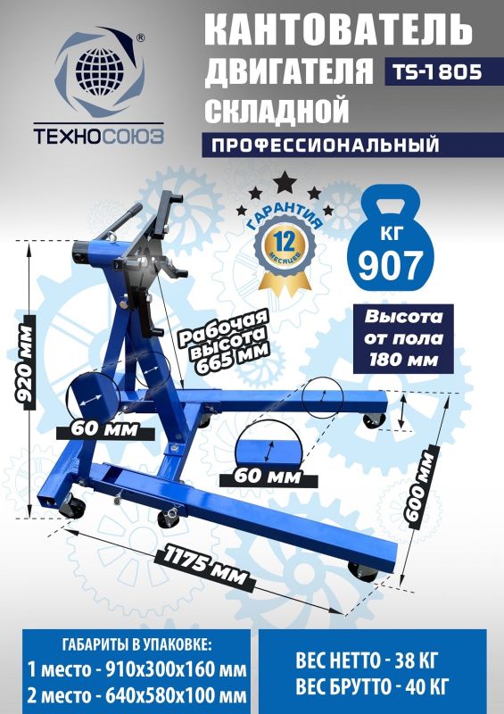 Кантователь двигателя Техносоюз TS-1805, 907 кг, складной