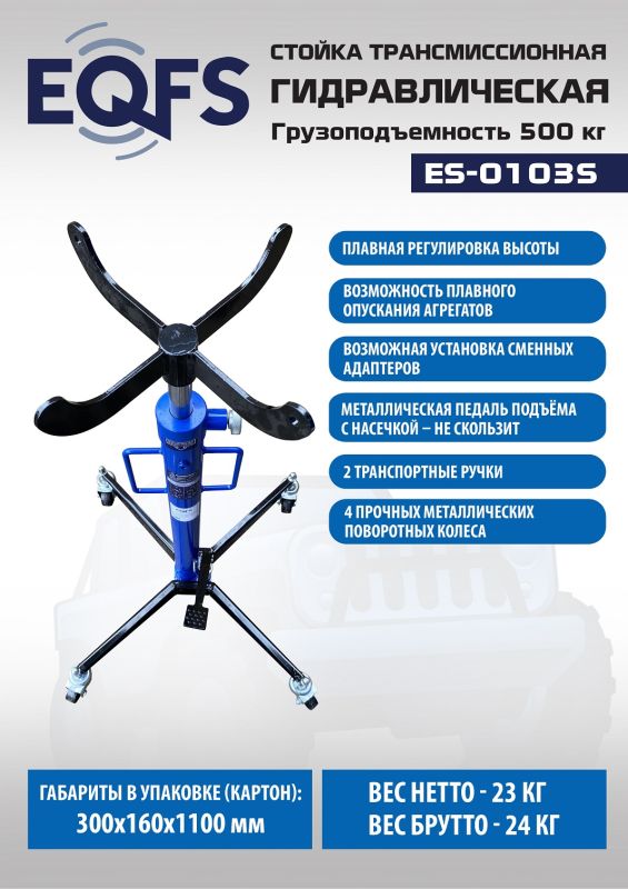 Стойка трансмиссионная гидравлическая 500кг EQFS ES-0103S
