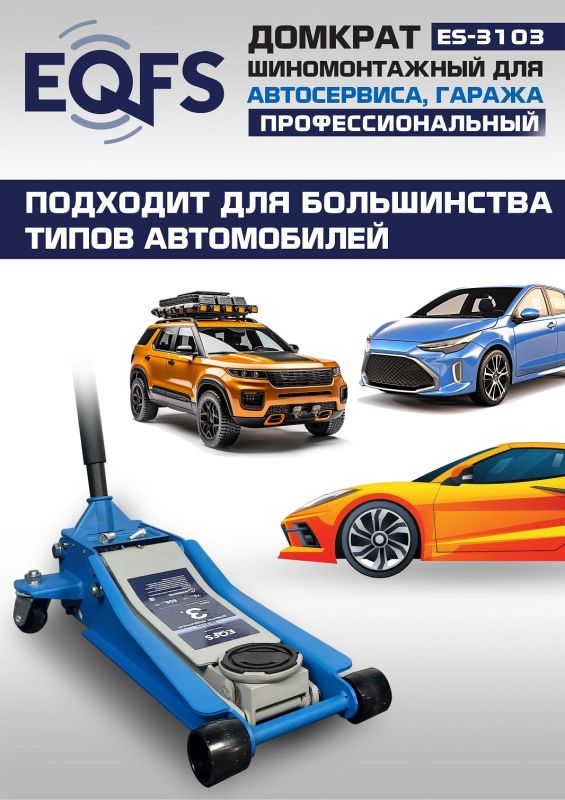 Домкрат подкатной гидравлический 3 тонны EQFS ES-3103, автомобильный