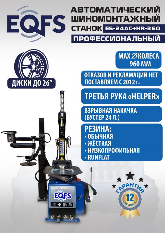 Шиномонтажный станок легковой EQFS ES24AC+HR360 до 26", автоматический, с третьей рукой, 220/380В