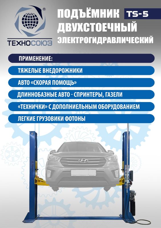 Подъемник двухстоечный автомобильный 5 тонн Техносоюз TS-5, электрогидравлический, 380В