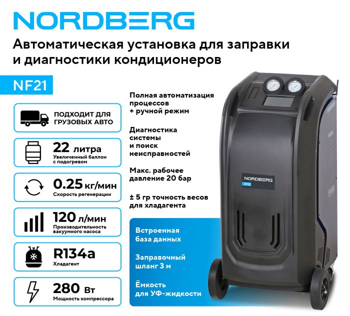 Станция для заправки автокондиционеров NORDBERG NF21, 22л, автоматическая, 120 л/мин