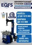 Шиномонтажный станок легковой EQFS ES-3926, полуавтоматический, 380В