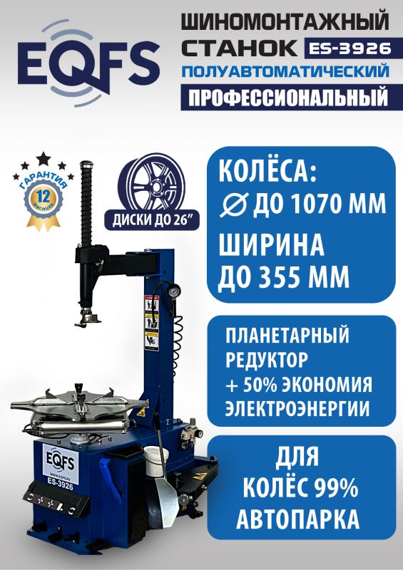 Шиномонтажный станок легковой EQFS ES-3926, полуавтоматический, 380В