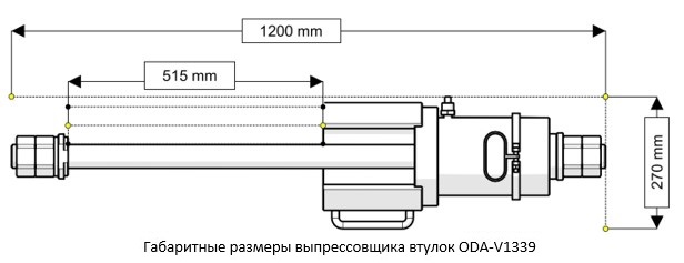 Выпрессовщик втулок ОДА Сервис ODA-V1339, 60 тонн