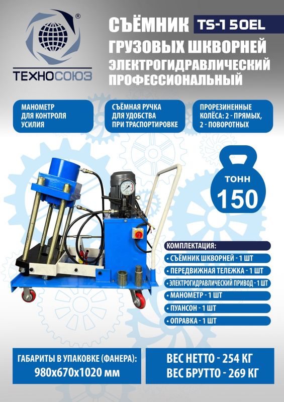 Выпрессовщик шкворней (шкворнедав) Техносоюз TS-150EL,  электрогидравлический, 150 тонн