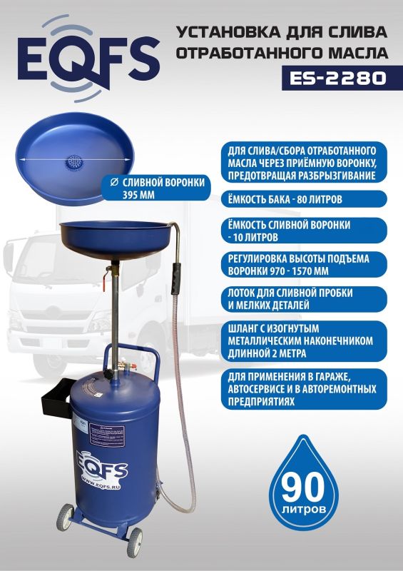 Установка для слива отработанного масла EQFS ES-2280, 90 литров