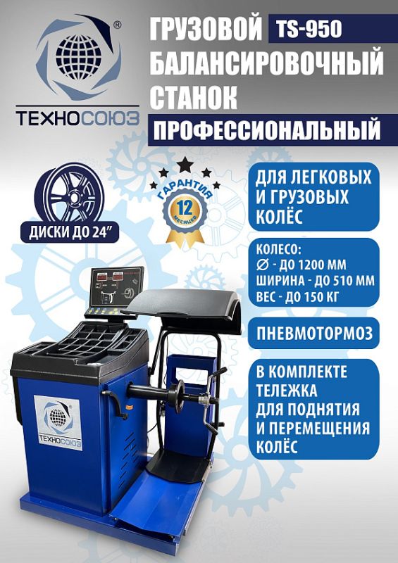 Балансировочный станок Техносоюз TS-950, грузовой, ручной ввод, 380В