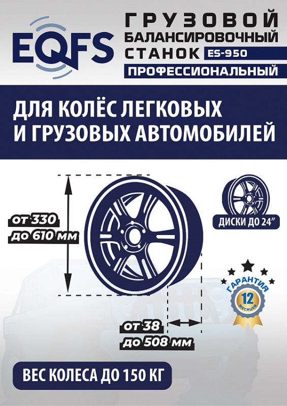 Балансировочный станок EQFS ES-950, грузовой, ручной ввод, 380В