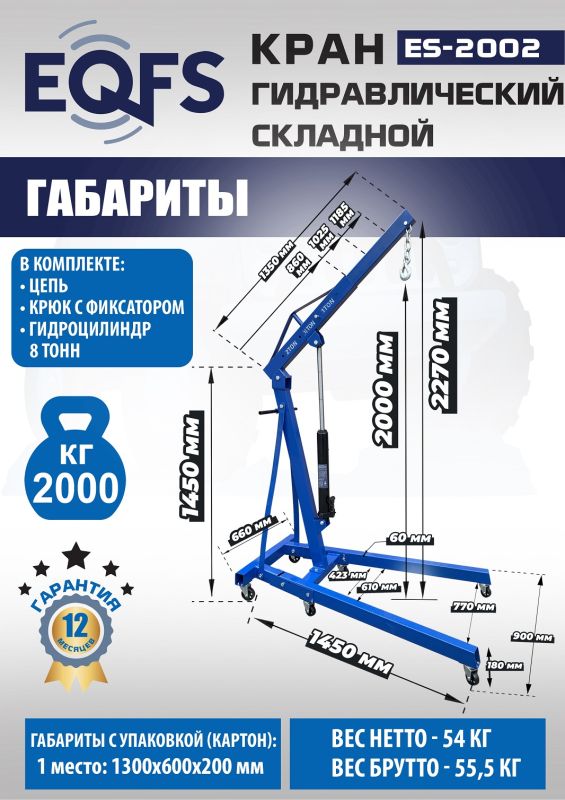 Кран гидравлический 2 тонны EQFS ES-2002, передвижной, складной, гаражный