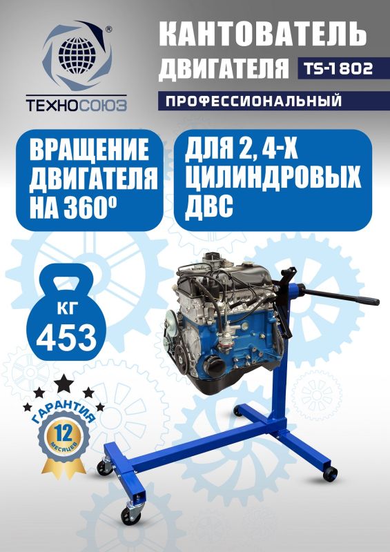 Кантователь двигателя Техносоюз TS-1802, 453 кг