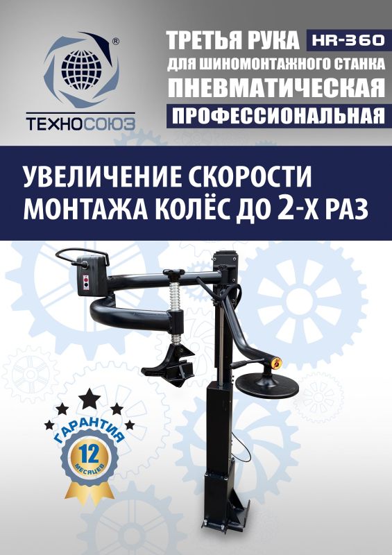 Третья рука для шиномонтажного станка Техносоюз HR360 левая, для низкопрофильных шин, напольная