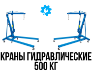 Гидравлические краны 500 кг